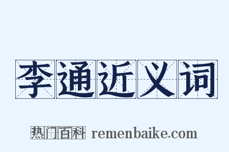 李通近义词是什么意思的图片